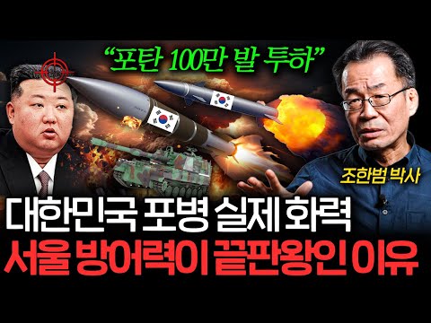 대한민국 육군의 미친 화력. 북한이 서울 접근조차 못 하는 이유 (조한범 박사)