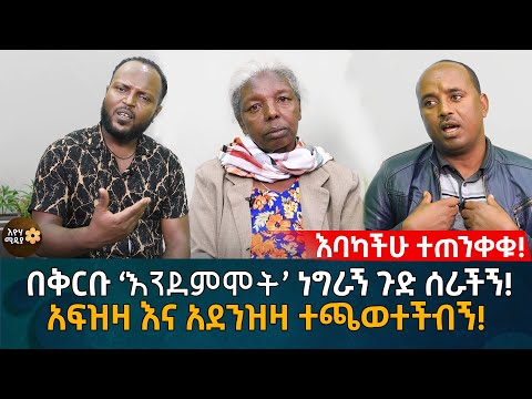 እባካችሁ ተጠንቀቁ! በቅርቡ 'እን/ደም/ሞት' ነግራኝ ጉድ ሰራችኝ! አፍዝዛ እና አደንግዛ ተጫወተችብኝ! Eyoha Media |Ethiopia | Habesha