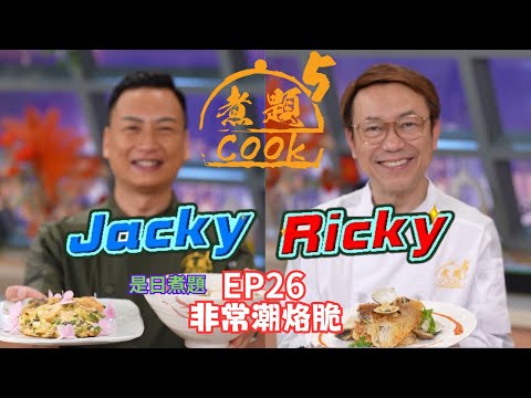 【煮題COOK 5】EP26 非常潮烙脆|Jacky👨🍳紫菜豆腐蝦仁烙|Ricky👨🍳澄海蠔烙|同場加餸:皮蛋勝瓜蝦片湯羹|零失敗食譜|星期一至五晚8:30 PM|好好制作|HOY TV