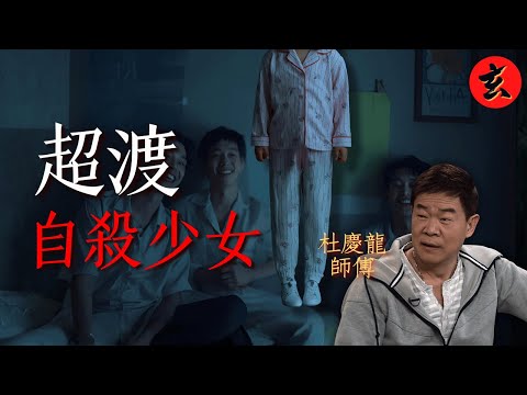 【奇門實戰】少女輕生背後是三鬼作祟!杜慶龍招魂對話 死者爸爸:聞到女兒洗髮水的味道|#Bob林盛斌 #梁競徽 #杜慶龍|兄弟幫 Big Boys Club|玄學台 TVB #靈異