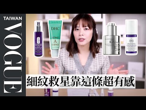 A醇成分保養系列,不同質地,有效改善細紋和痘疤!|美容編輯隨你問169|VOGUE Taiwan