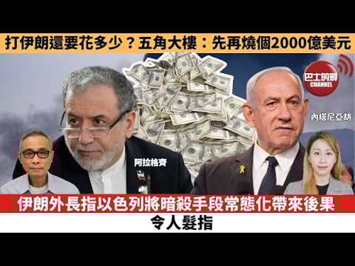 【每日焦點新聞 】伊朗外長指以色列將暗殺手段常態化帶來後果,令人髮指。打伊朗還要花多少?五角大樓:先再燒個2000億美元。26年3月19日