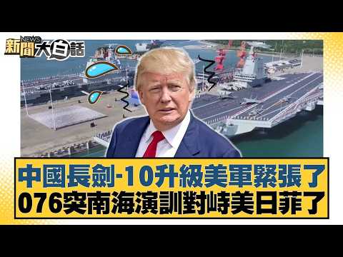 中國長劍-10升級美軍緊張了 076突南海演訓對峙美日菲了【#新聞大白話】20260422-6|#楊永明 #張延廷 #徐和謙