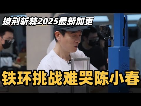 #披荆斩棘2025 最新加更!铁环挑战难哭陈小春,苏醒挑战欲爆发!#综艺 #音乐 #披荆斩棘的哥哥 #披荆斩棘 #披哥 #陈小春 #张智霖 #袁咏仪