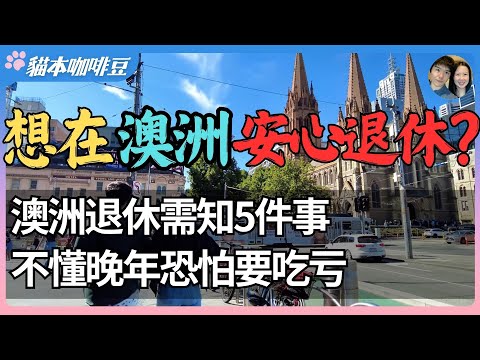 澳洲退休需知的5件事:养老金、医疗、退休村,一次讲透!这5件事不弄懂,晚年恐怕要吃亏 | 退休到底要多少钱才够?这些真实数字告诉你答案 | 澳洲与新西兰的移民生活深度分享 | 猫本咖啡豆