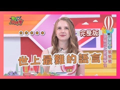 世上最難的語言… 各國間無形的距離 language 2018-11-29 【WTO姐妹會】│ 魯芝善、那三牛、曉詩、Jenny、波蘭Anna、多多、亞實、酷
