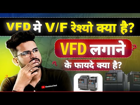 What is VFD Drive | VFD Advantage and Disadvantage | Electrical Dost