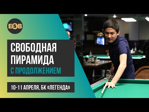 Евстигнеев Тимур - Крыжановский Сергей | Свободная пирамида с продолжением БК "Легенда"