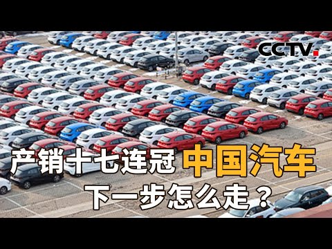 产销十七连冠,中国汽车下一步怎么走?| CCTV「新闻1+1」20260115