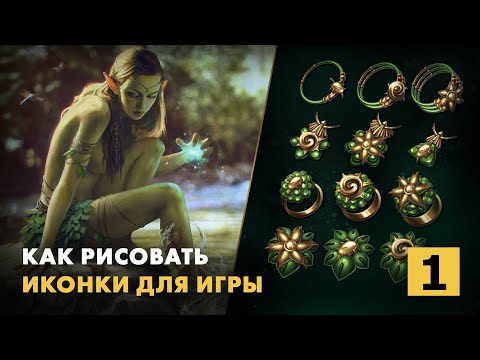 Как рисовать иконки для игровых интерфейсов. Часть 1. Создание и утверждение наброска