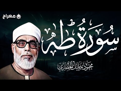 سورة طه كاملة بصوت القارئ الشيخ محمود خليل الحصري