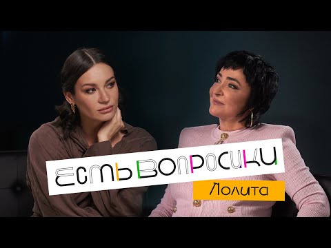 Шоу Иды Галич ЕСТЬ ВОПРОСИКИ - Лолита. Про безбашенные время, зависимости и страх смерти.