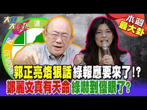【#本週最大卦2】郭正亮烙狠話綠報應要來了!?鄭麗文真有天命綠嚇到傻眼了?@大新聞大爆卦HotNewsTalk