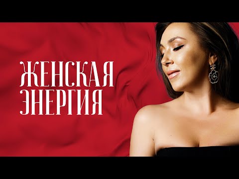 «Ты можешь быть правой или счастливой». Как прокачать женскую энергию