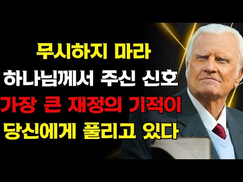 이 신호를 알아보는 사람은 재정적 기적을 더 빨리 경험한다 — 빌리 그래함이 가르친 진리