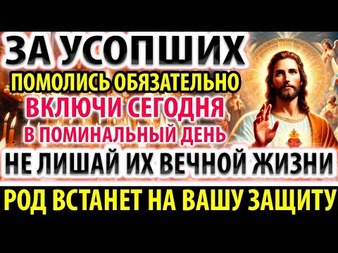 ЗА УСОПШИХ В ПОМИНАЛЬНЫЙ ДЕНЬ ПОМОЛИСЬ Молитва за упокой Панихида Акафист за единоумершего