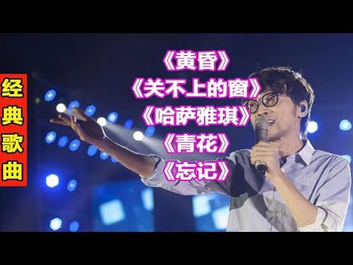 小刚周传雄经典歌曲32《黄昏》《关不上的窗》《哈萨雅琪》《青花》《忘记》