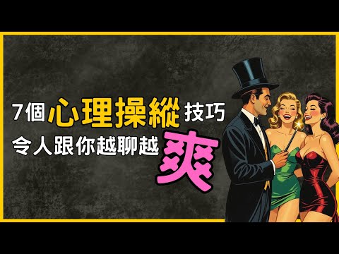 聊天過程中用這7個心理操縱技巧,便能讓對方覺得超「爽」