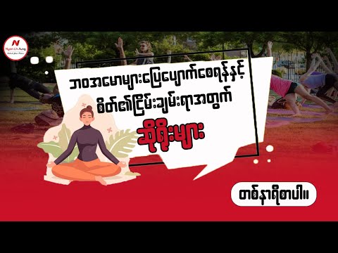 ဘဝအမောများပြေပျောက်စေရန် နှင့် စိတ်၏ငြိမ်းချမ်းရာအတွက် ဆိုရိုးများ ...