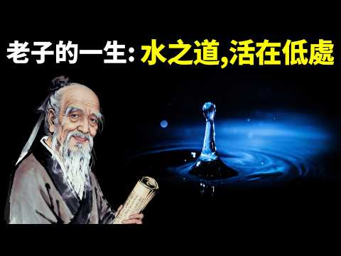 老子的一生:像水一樣活(老子的生命哲學) | 人物傳記(哲學,道家,人物志,讀書,道德經,人物傳奇,歷史,人生智慧,歷史人物)