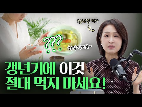 갱년기에 좋은 음식 & 갱년기에 나쁜 음식 | 정세연의 라이프연구소