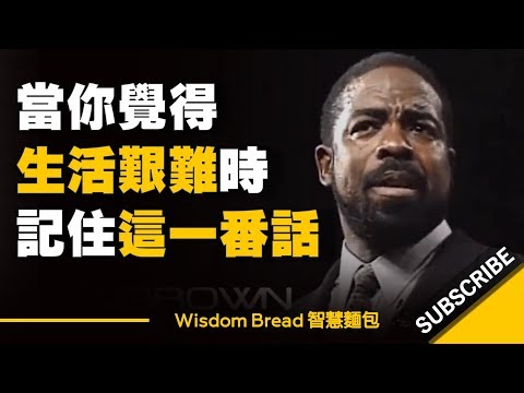 當你覺得生活艱難時 ► 一定要記住這番話! - Les Brown (中英字幕)