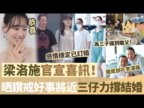 恭喜!梁洛施晒鑽戒官宣喜訊!同男友低調訂婚好事將近,三子私下力撐撮合態度超積極!【鯉娛記】