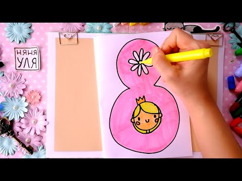 Открытка на 8 марта для мамы | Рисунок на 8 марта | Няня Уля - Уроки рисования для детей