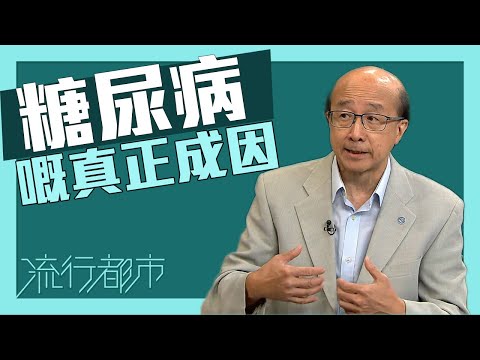 流行都市|糖尿病嘅真正成因|糖尿病|胰島素