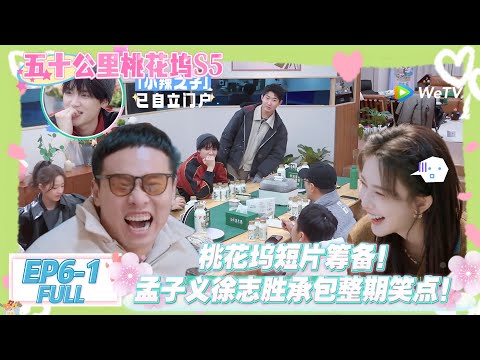 【桃五十公里花坞s5】第6期上完整版:桃花坞短片筹备!孟子义徐志胜承包整期笑点!#五十公里桃花坞s5 #仁科 #徐志胜 #孟子义 #综艺show