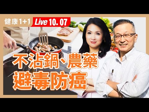韓柏檉教授的無毒生活心法!從鍋具到蔬果,一次學會避毒技巧【人氣抗癌作家 韓柏檉|健康1+1 JoJo】(2025.10.7)|健康1+1 ·直播