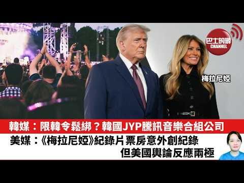 【晨早直播】韓媒:限韓令鬆綁?韓國JYP騰訊音樂合組公司。美媒:《梅拉尼婭》紀錄片票房意外創紀錄,但美國輿論反應兩極。26年2月3日
