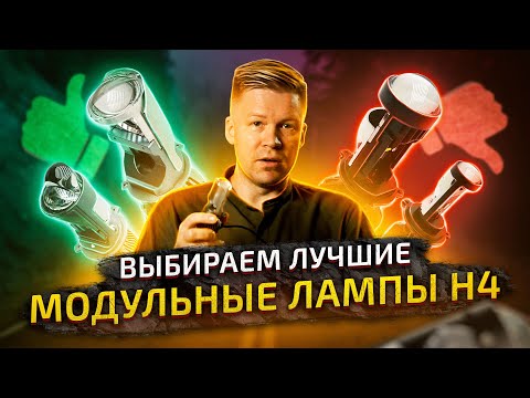 Тест-обзор: Светодиодные модульные лампы H4 с линзой 2023