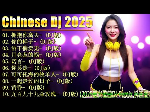 2025年最火的18首DJ歌曲推荐,带你领略音乐魅力🎼【拥抱你离去 ♪ 酒干倘卖无 ♪ 可可托海的牧羊人 ♪ 瀟灑走一回 】👍 2025年最火的DJ歌曲合集, 最强音乐趋势来了 O5q0Eg8