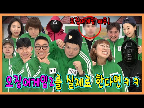 오징어 게임2를 실제로 해본다면? 실제 오징어 게임 배우 출연!!!