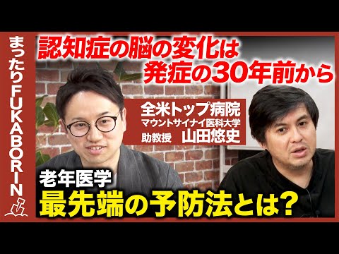【高橋弘樹vs認知症の予防】衝撃!70歳の認知症は30年前から始まっている!?アルツハイマー防ぐには?【ReHacQvsアメリカ天才医学者】