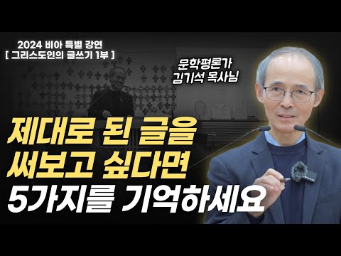 우리시대의 문필가 김기석 목사님이 알려주는 그리스도인의 글쓰기 | 2024 비아 특별 강연