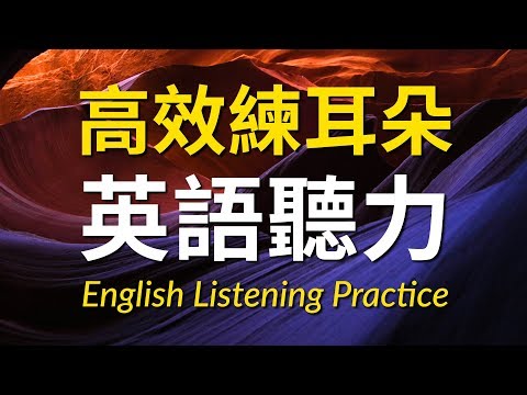 高效練耳朵英語聽力(初級篇)- 提高您的英語聽力技能