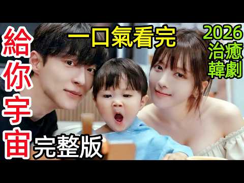 2026治癒韓劇,小叔小姨帶娃拼好家,沒談過戀愛,卻先當起爸媽,一口氣看完1~12全集完整版,韓國都市愛情職場生活電視劇解說【劇情拆解深度解析】