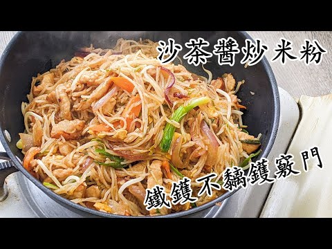沙茶醬炒米粉/家鄉炒米粉/鐵鑊不黐鑊/乾身/勁香新手冇難度/粵語中字