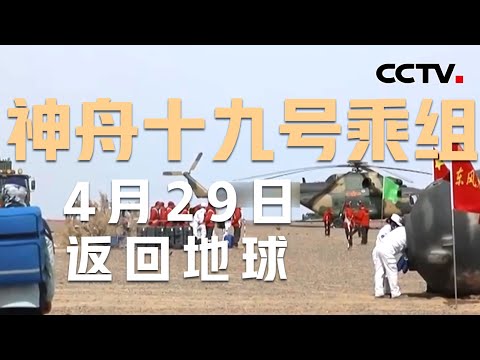 迎接神十九乘组回家!“硬核设备+无缝守护”为航天员铺就平安归途 | CCTV中文《新闻直播间》