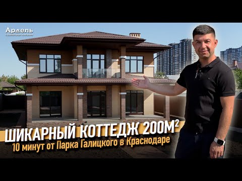 Мы построили коттедж мечты в Краснодаре. 200м2 рядом с Парком Галицкого