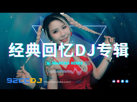 ♪♪♪ Manyao Remix 《最幸福的人》《死心塌地去爱你》《一生最爱的是你》《老婆你辛苦了》 经典回忆DJ专辑串烧 by @92CCDJ