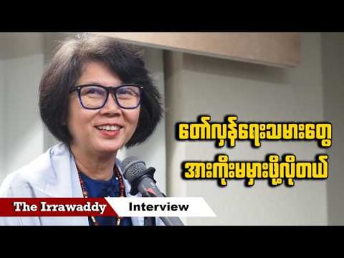 တော်လှန်ရေးသမားတွေ အားကိုးမမှားဖို့လိုတယ် (ရုပ်/သံ)