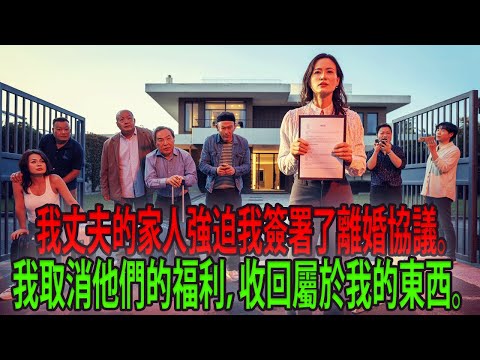 我先生把離婚協議書丟到一邊,全家都確信我不會簽字。他們說如果我簽了,他們就會拿回我給他們的所有贍養費,把別墅裡的所有家具都丟出去,讓他們流落街頭餓死。 #成熟女性 #家庭 #婚姻 #小說 #故事