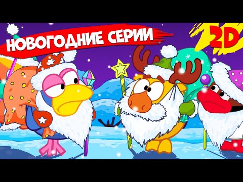 Сборник лучших новогодних серий 🎄🎅 ТОП - 10 | Смешарики 2D | Новый год со Смешариками