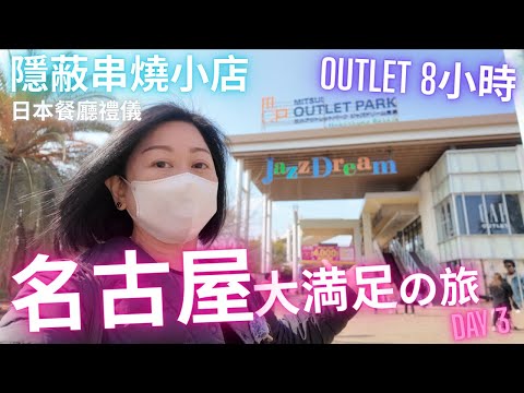 再戰名古屋Outlet 8小時㊙️隱蔽串燒小店⚠️日本餐廳禮儀⁉️名古屋大満足の旅 2025 DAY 3