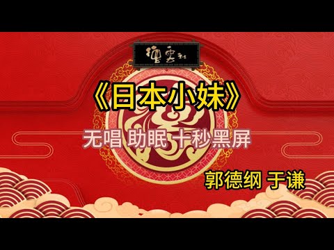 《日本小妹》郭德纲 于谦 | 无唱 助眠 十秒黑屏