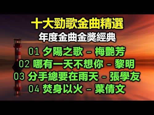 十大勁歌金曲精選:年度金曲金獎經典(歌詞字幕按CC)01 夕陽之歌 – 梅艷芳;02 哪有一天不想你 - 黎明;03 分手總要在雨天 - 張學友;04 焚身以火 – 葉倩文