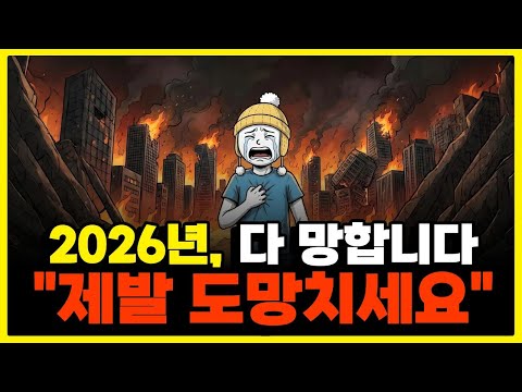 2026년 경제붕괴. 99%는 가난해지고 1%만 살아남습니다. 당신은 어느 쪽입니까?